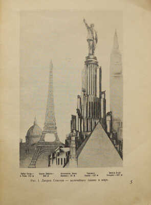 Дворец Советов. М.: Издательство Всесоюзной Академии архитектуры, 1939.